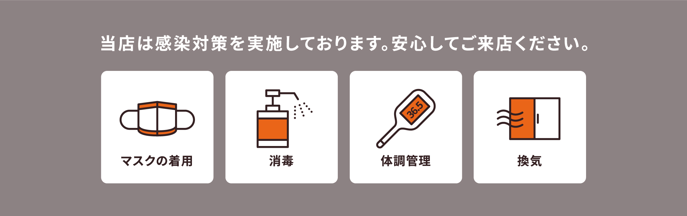 当店は感染対策を実施しております。安心してご来店ください。